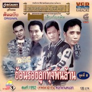ย้อนรอยลูกทุ่งพันล้าน ชุด 8 VCD1962A